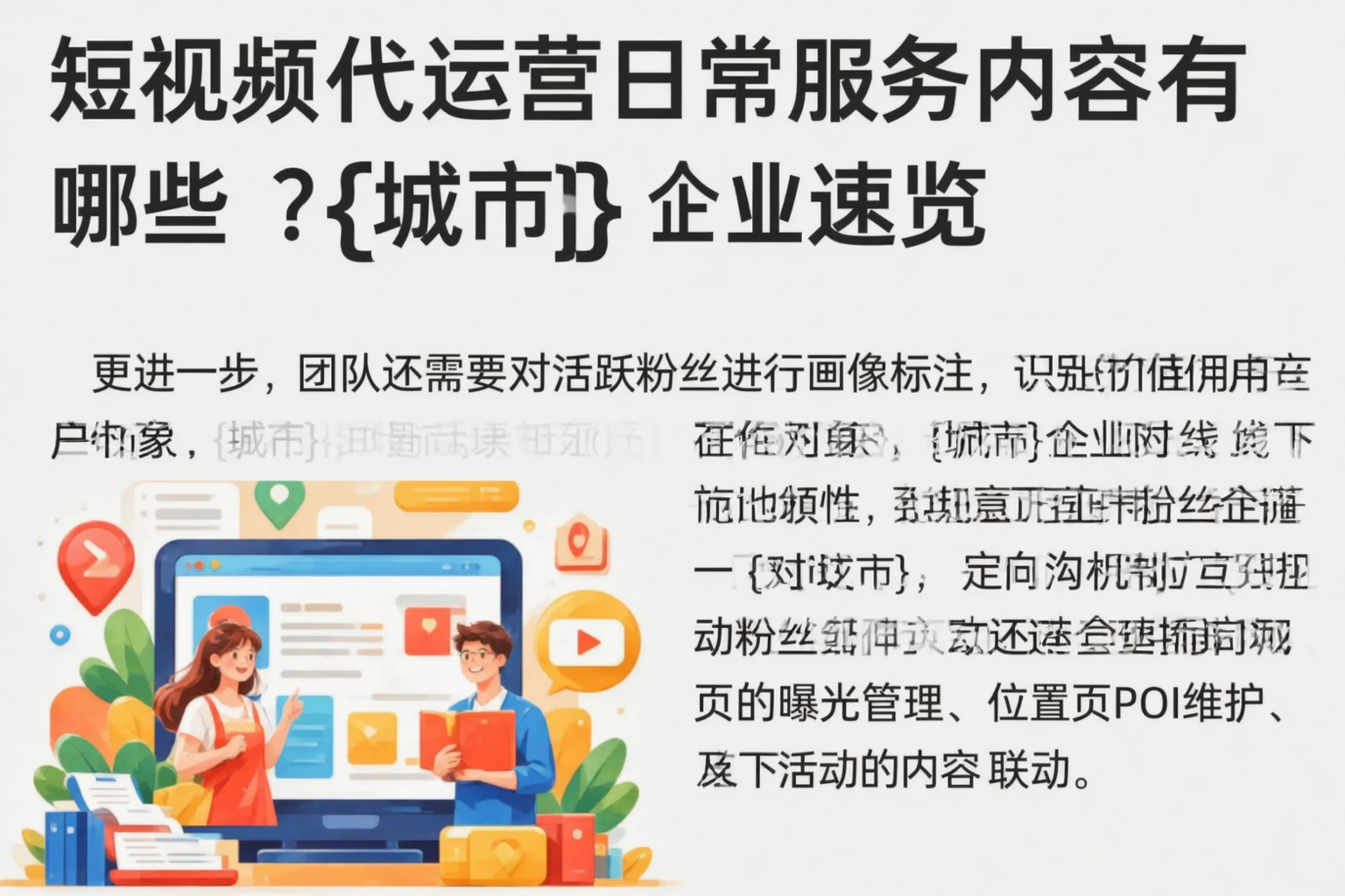 短视频代运营日常服务内容有哪些？日照企业速览