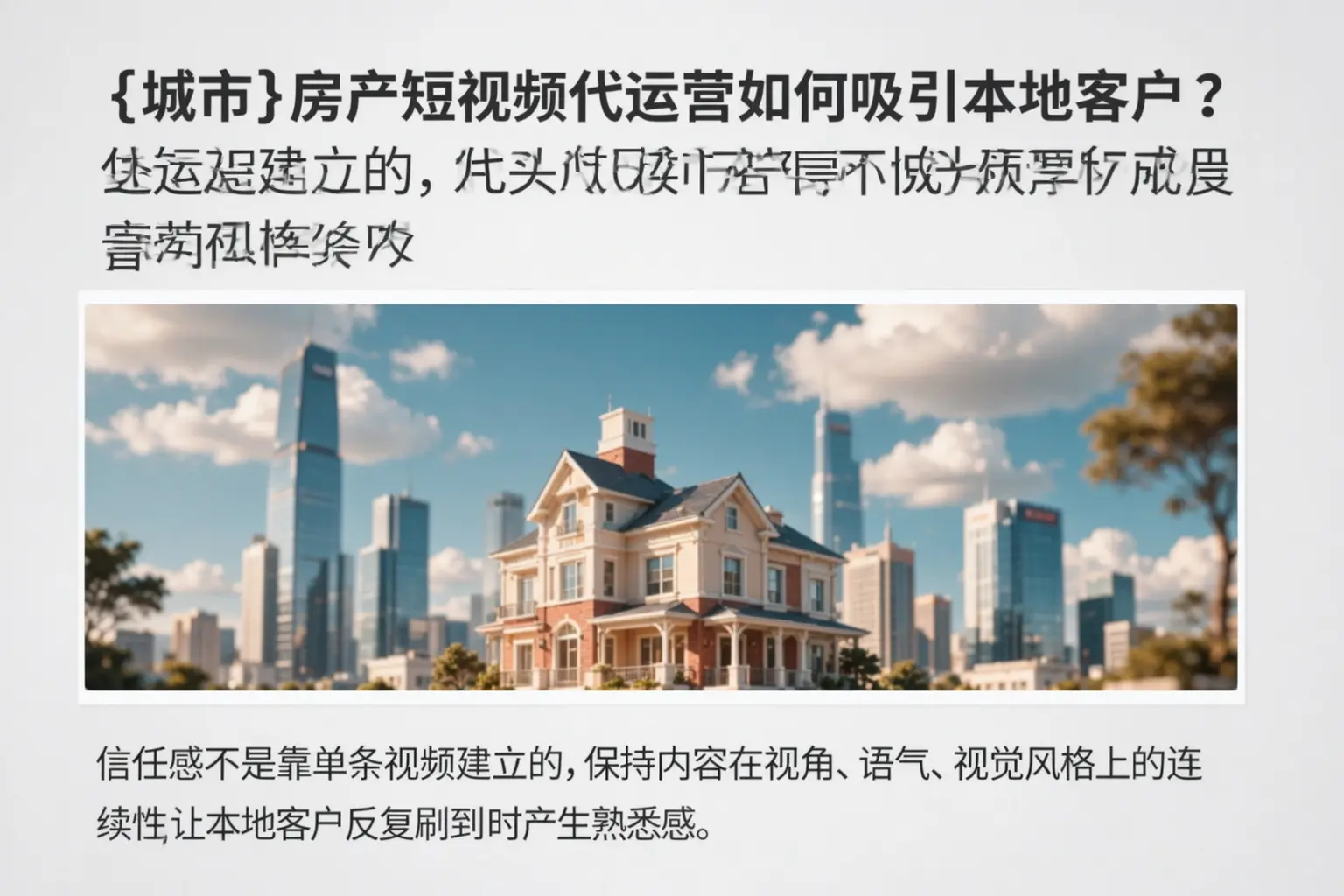 日照房产短视频代运营如何吸引本地客户?