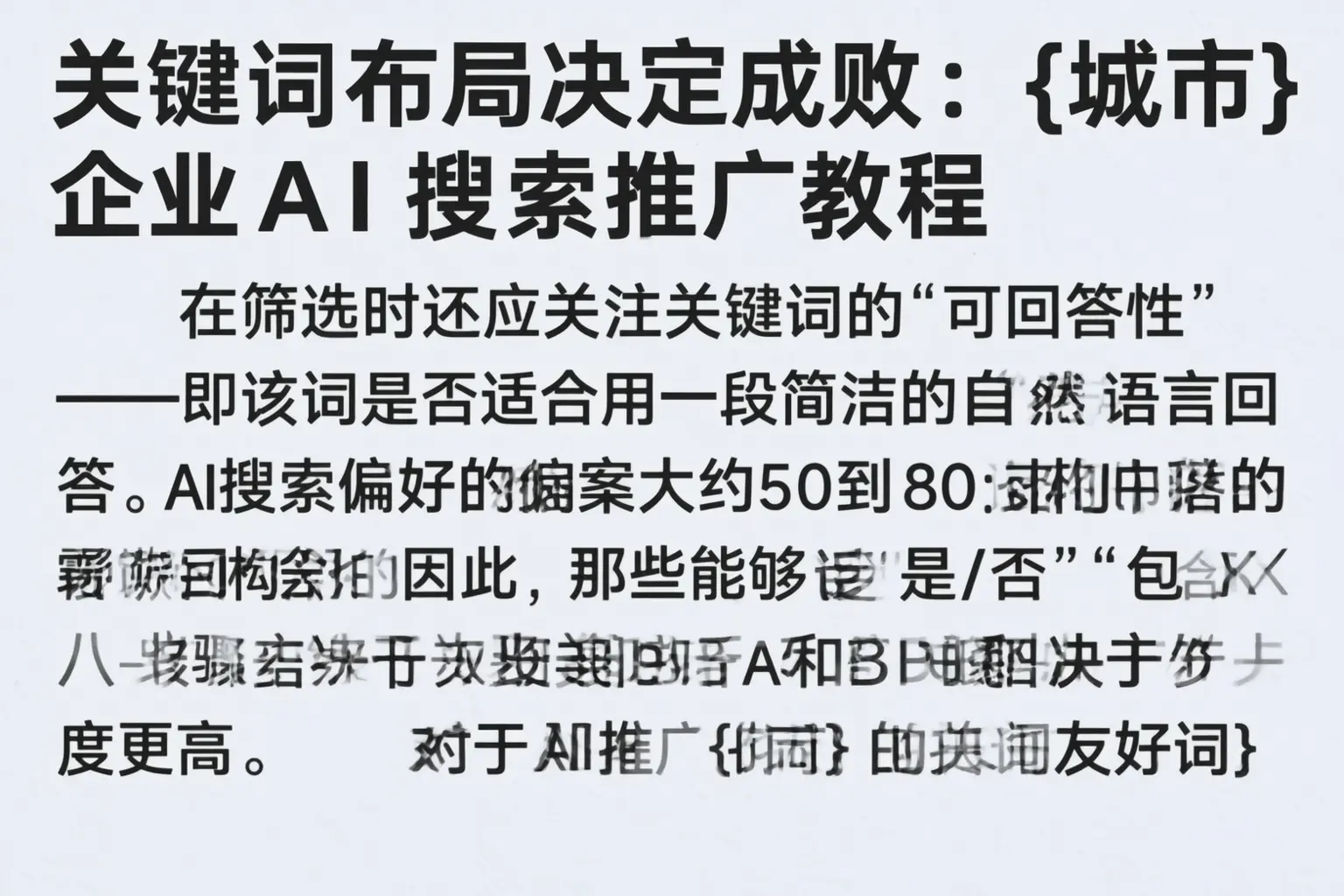 关键词布局决定成败：日照企业AI搜索推广教程