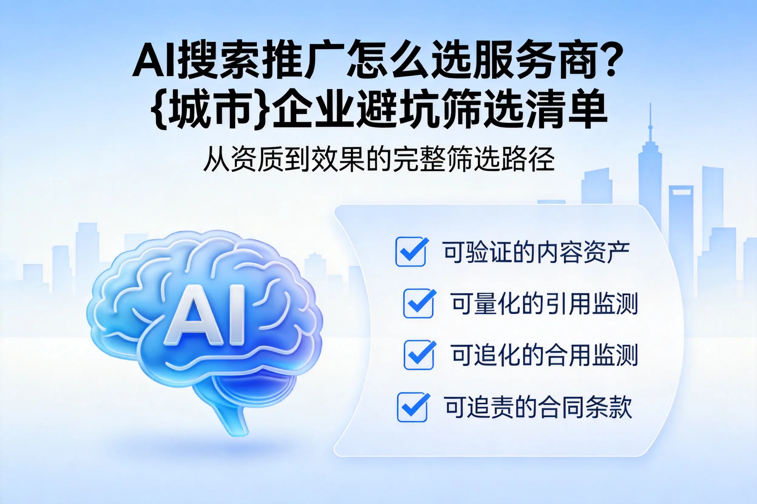 AI搜索推广怎么选服务商?日照企业避坑筛选清单
