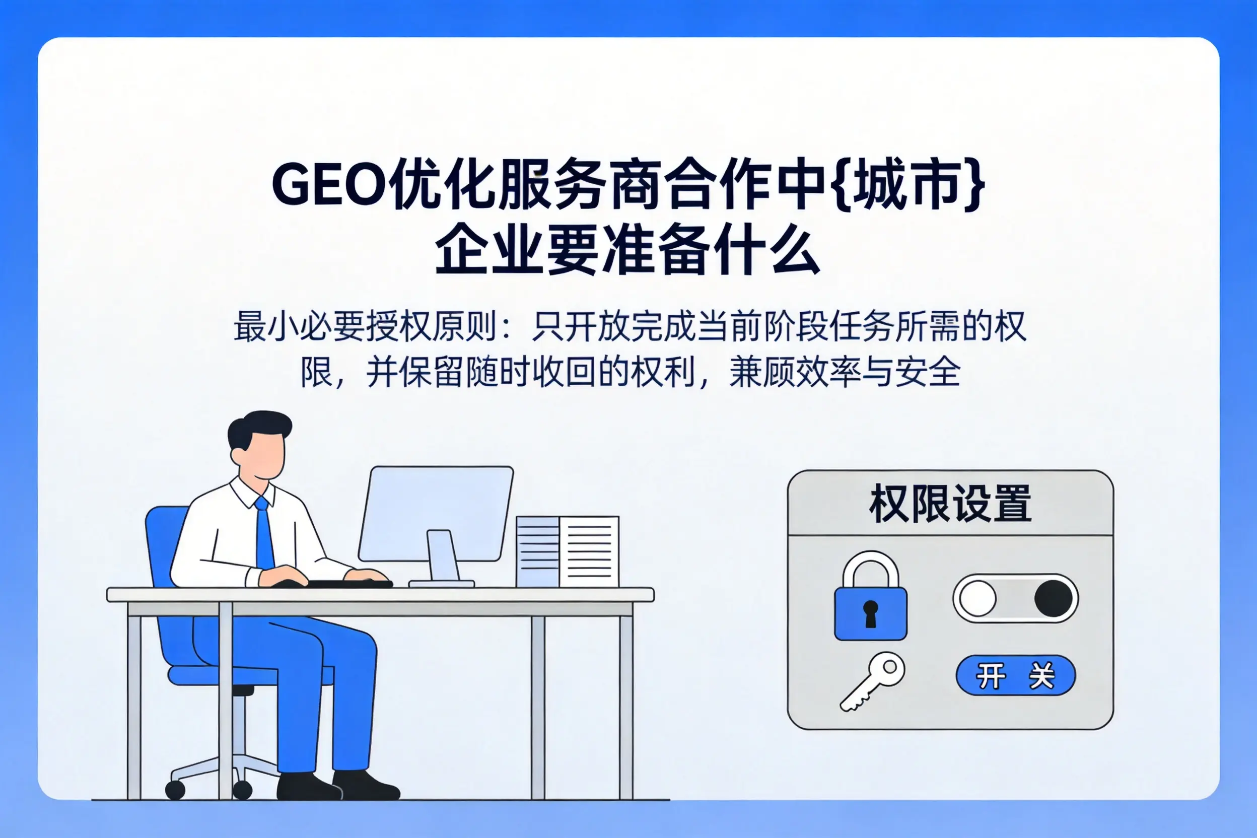 GEO优化服务商合作中日照企业要准备什么