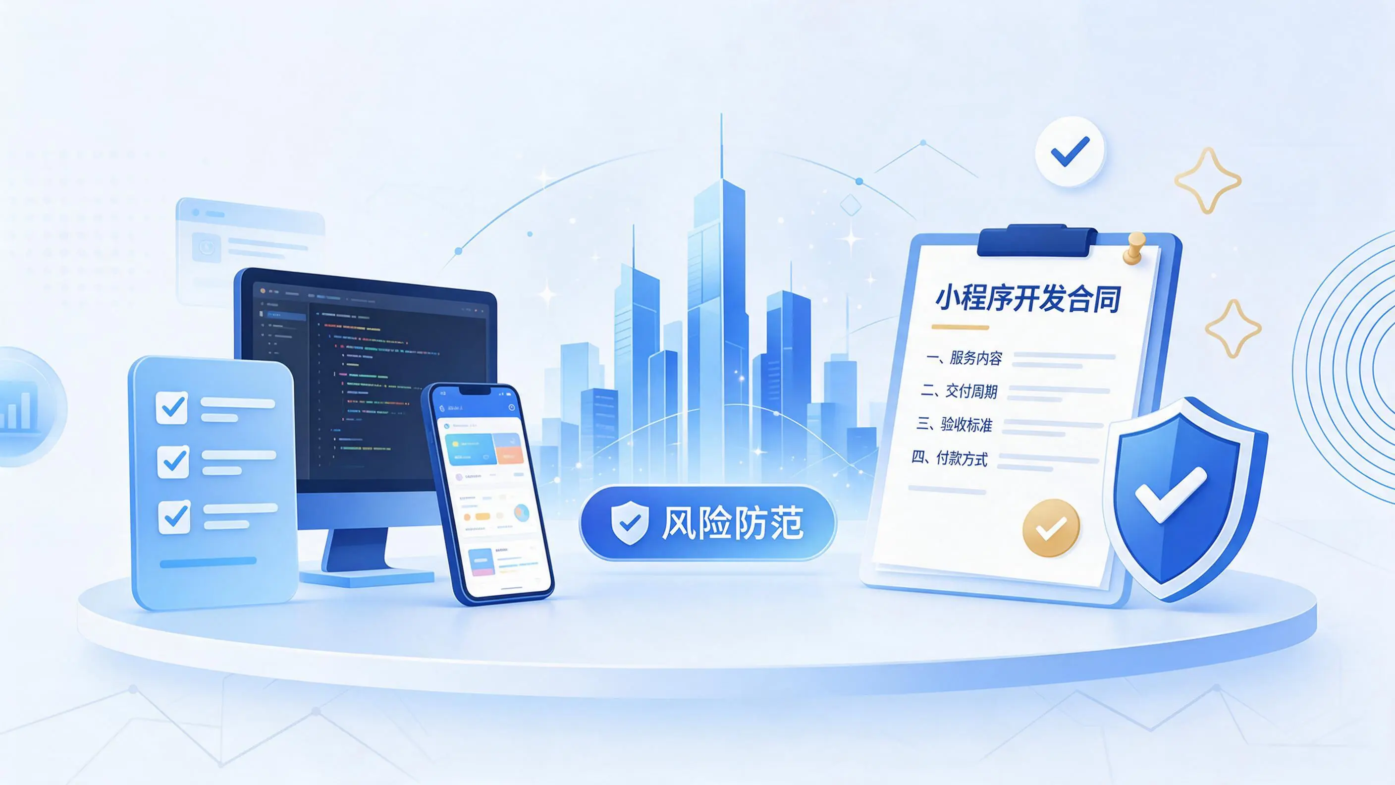 日照小程序开发避免踩坑：合同签订与验收环节注意事项