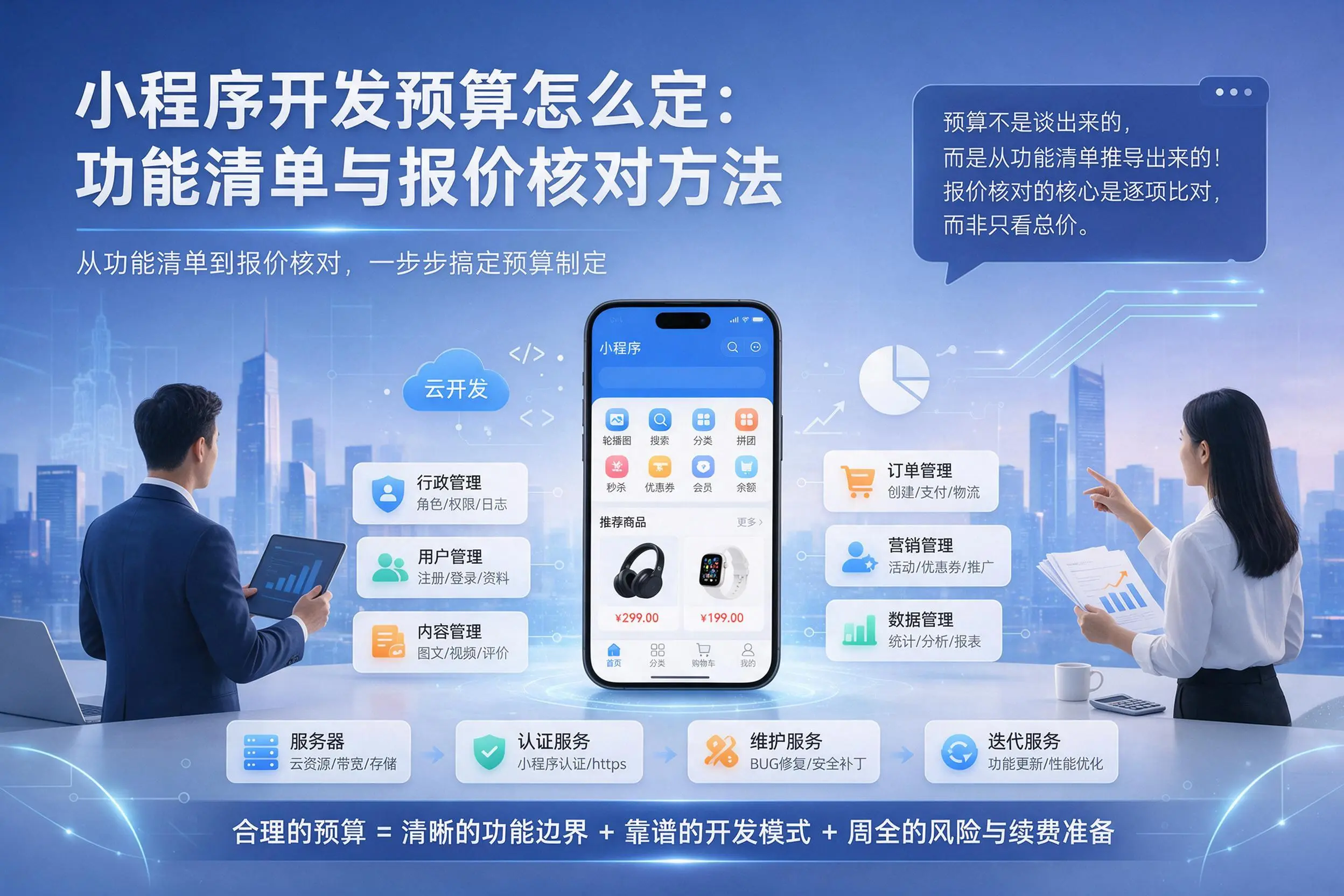 日照小程序开发预算怎么定：功能清单与报价核对方法