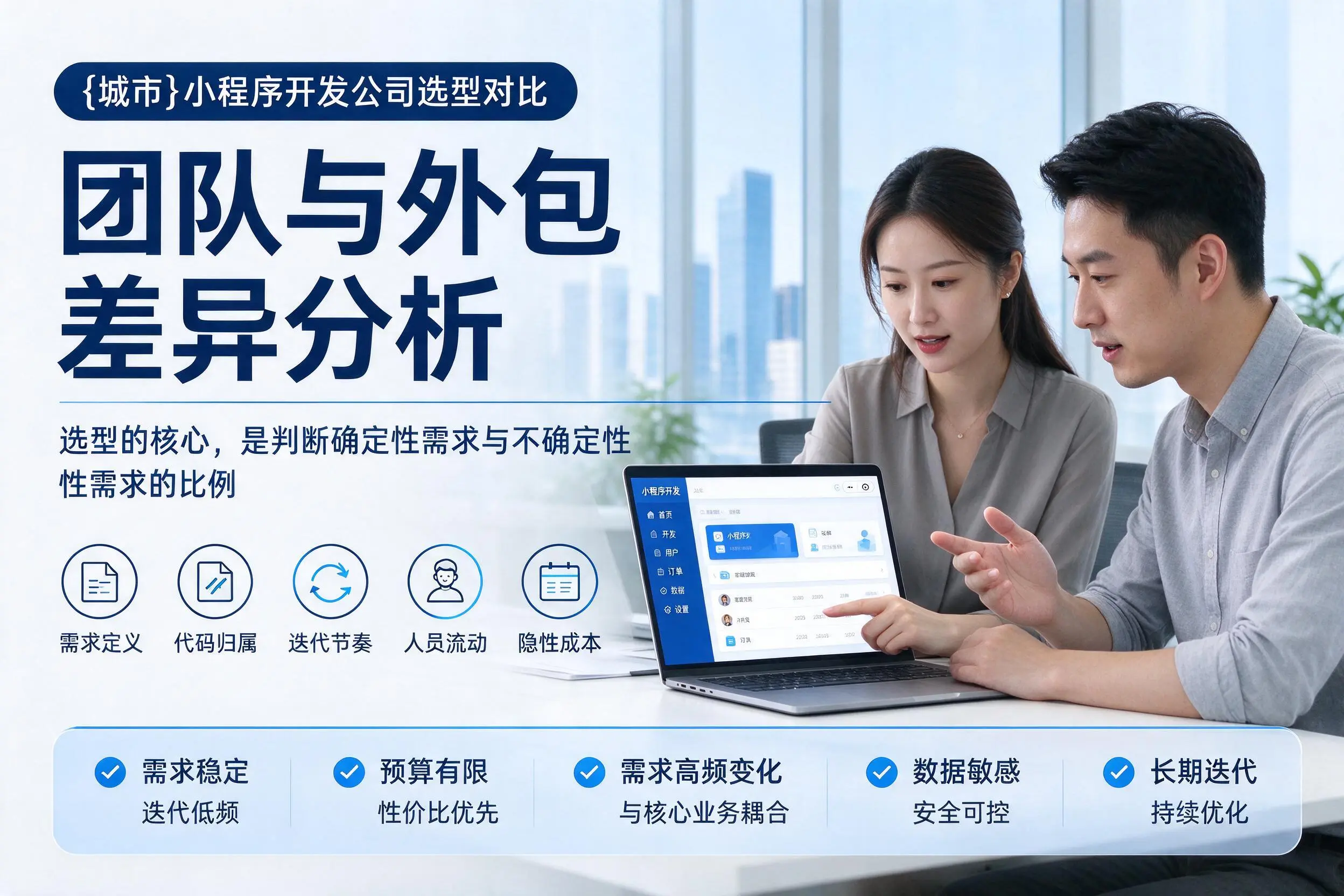 日照小程序开发公司选型对比：团队与外包差异分析