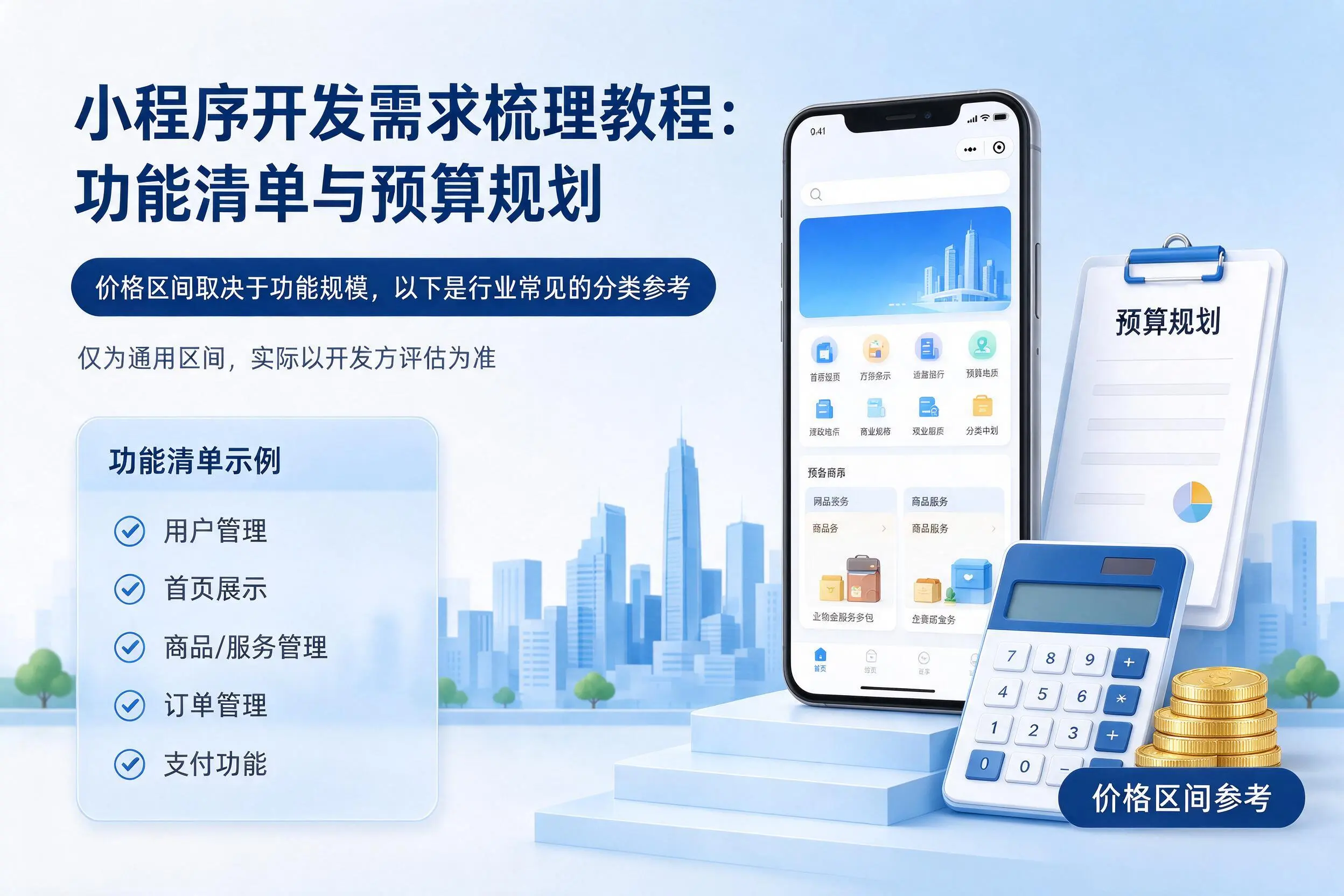 日照小程序开发需求梳理教程：功能清单与预算规划