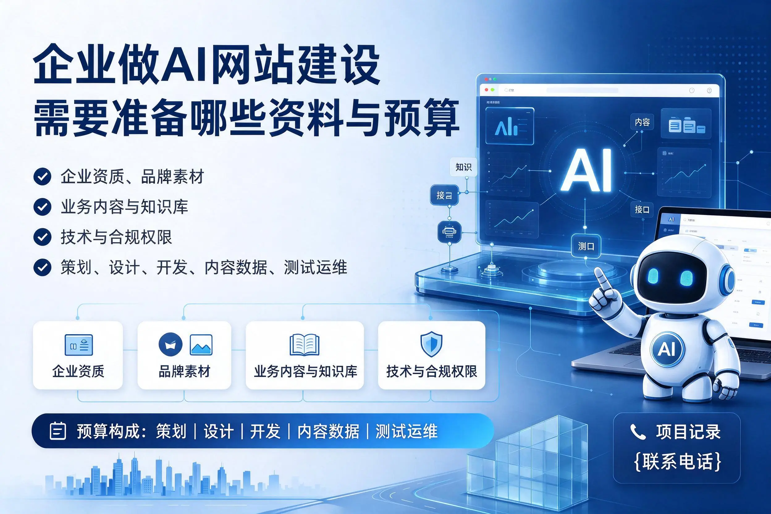 日照企业做AI网站建设需要准备哪些资料与预算